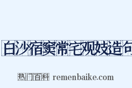 白沙宿窦常宅观妓造句是什么意思的图片